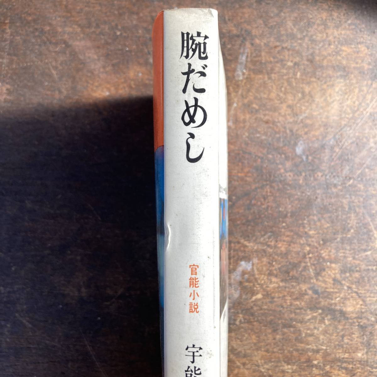 ０－３０ ＜ 腕だめし ／ 宇能鴻一郎 ／ 昭和４８年 ＞_画像5