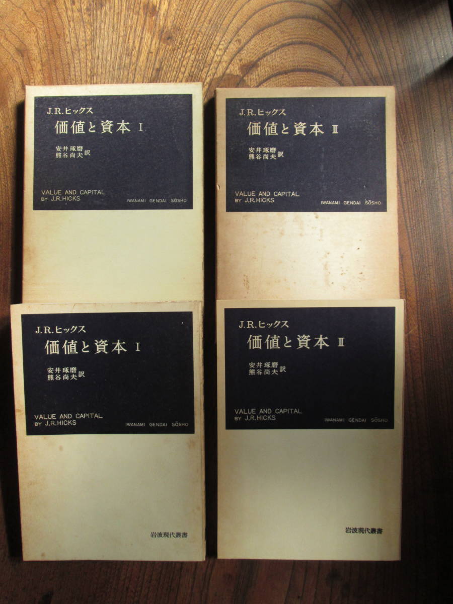 V＜　J.R.ヒックス　価値と資本　(Ⅰ・Ⅱ　2冊セット)　/　安井琢磨・熊谷尚夫　訳　/　岩波書店　＞_画像1