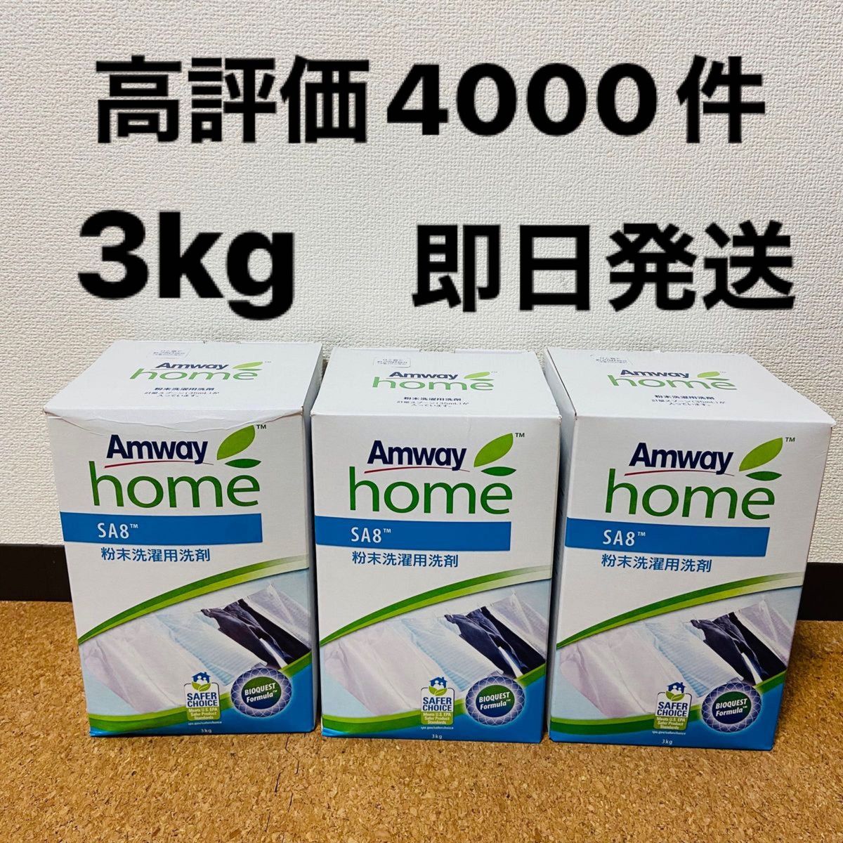 SA8 粉末洗濯用洗剤 3kg 3箱 新品 即日発送