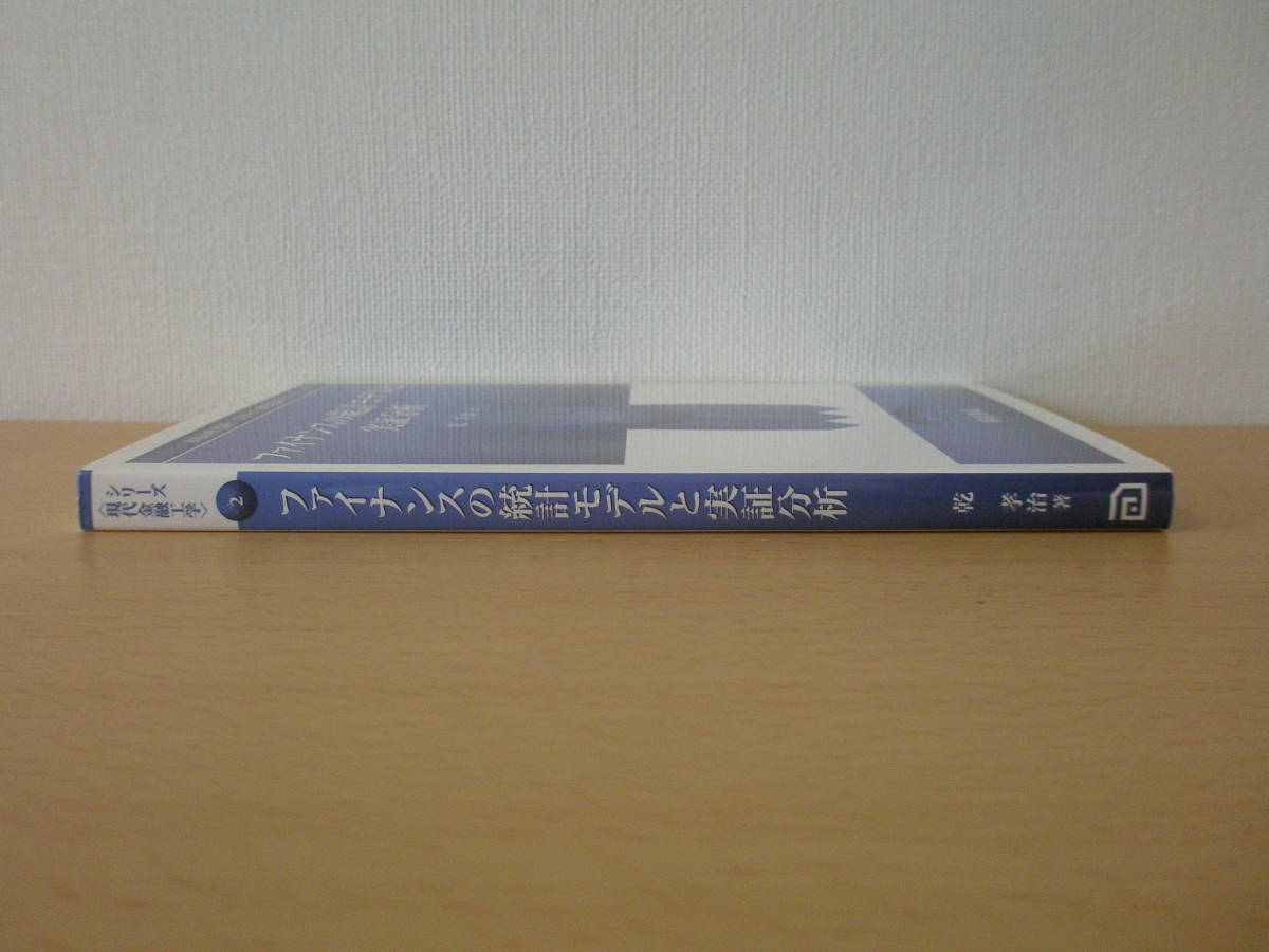 シリーズ現代金融工学　ファイナンスの統計モデルと実証分析　■朝倉書店■ _画像2