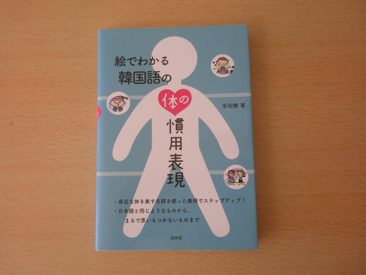 絵でわかる韓国語の体の慣用表現　■白水社■ 