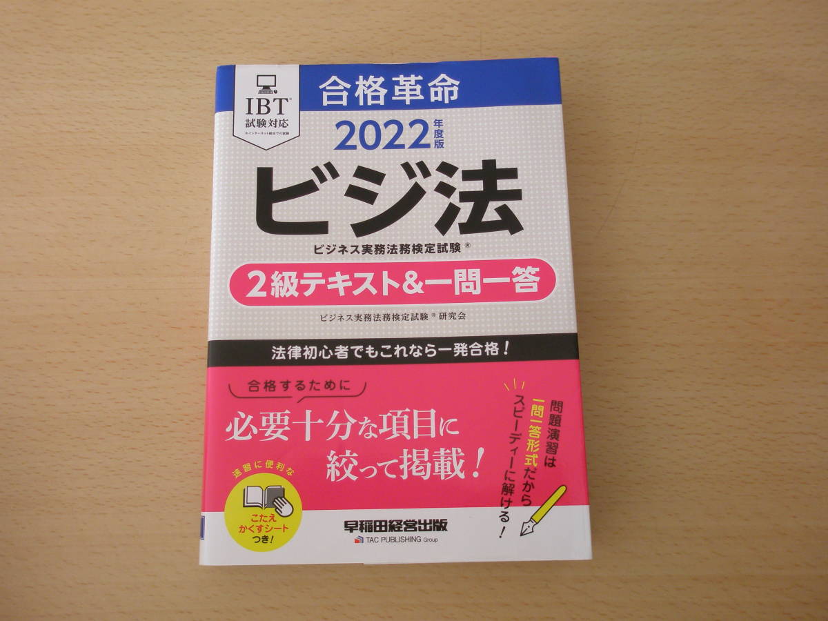 2022年度版 合格革命 ビジネス実務法務検定試験　２級テキスト&一問一答　■早稲田経営出版■ _画像1