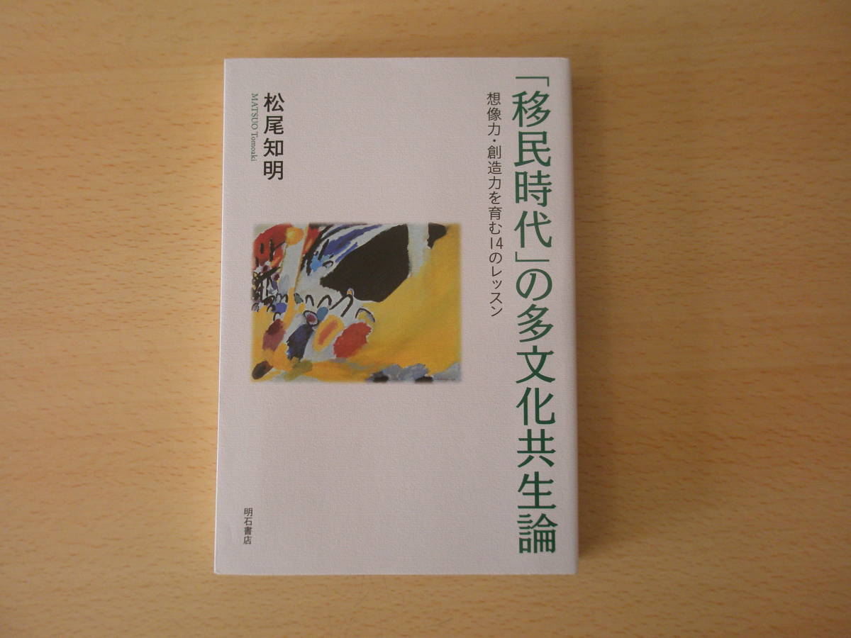 「移民時代」の多文化共生論　■明石書店■ _画像1