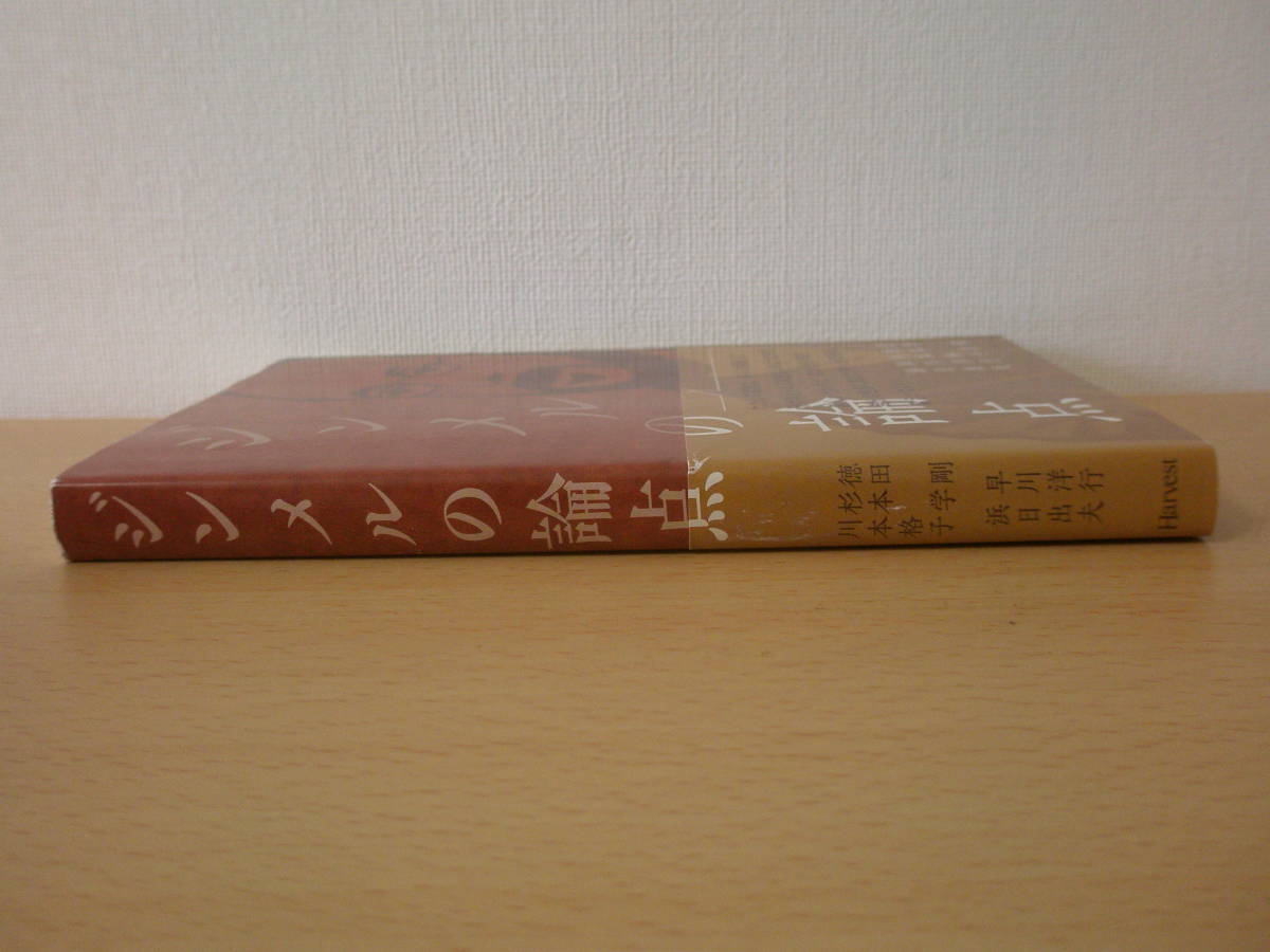 ジンメルの論点　■ハーベスト社■ 蛍光ペンなどあり 
