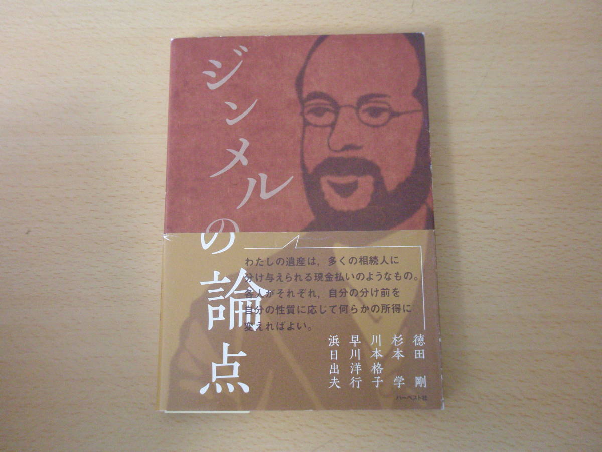 ジンメルの論点　■ハーベスト社■ 蛍光ペンなどあり 