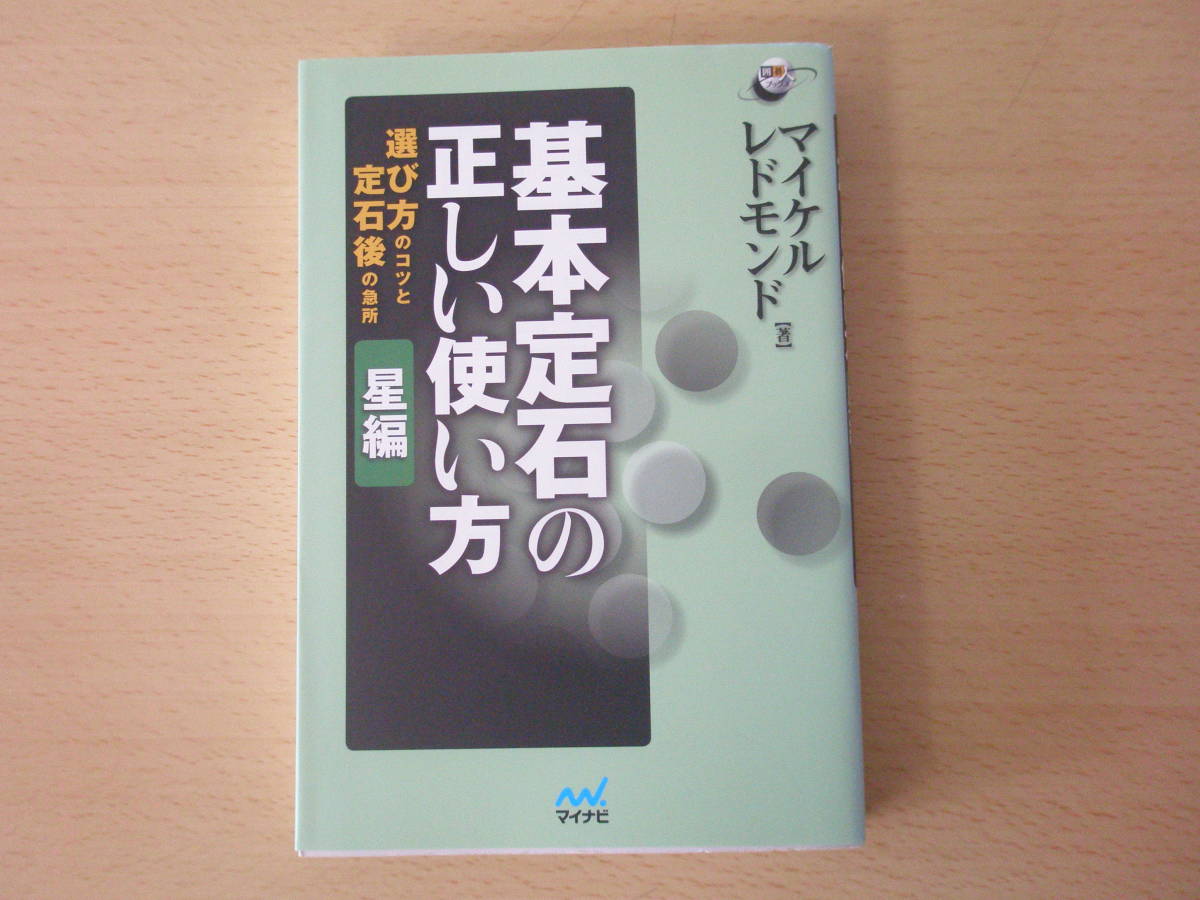 基本定石の正しい使い方 星編 ■マイナビ■