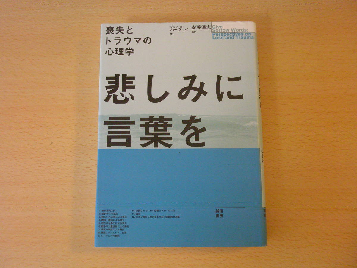 悲しみに言葉を　喪失とトラウマの心理学　■誠信書房■