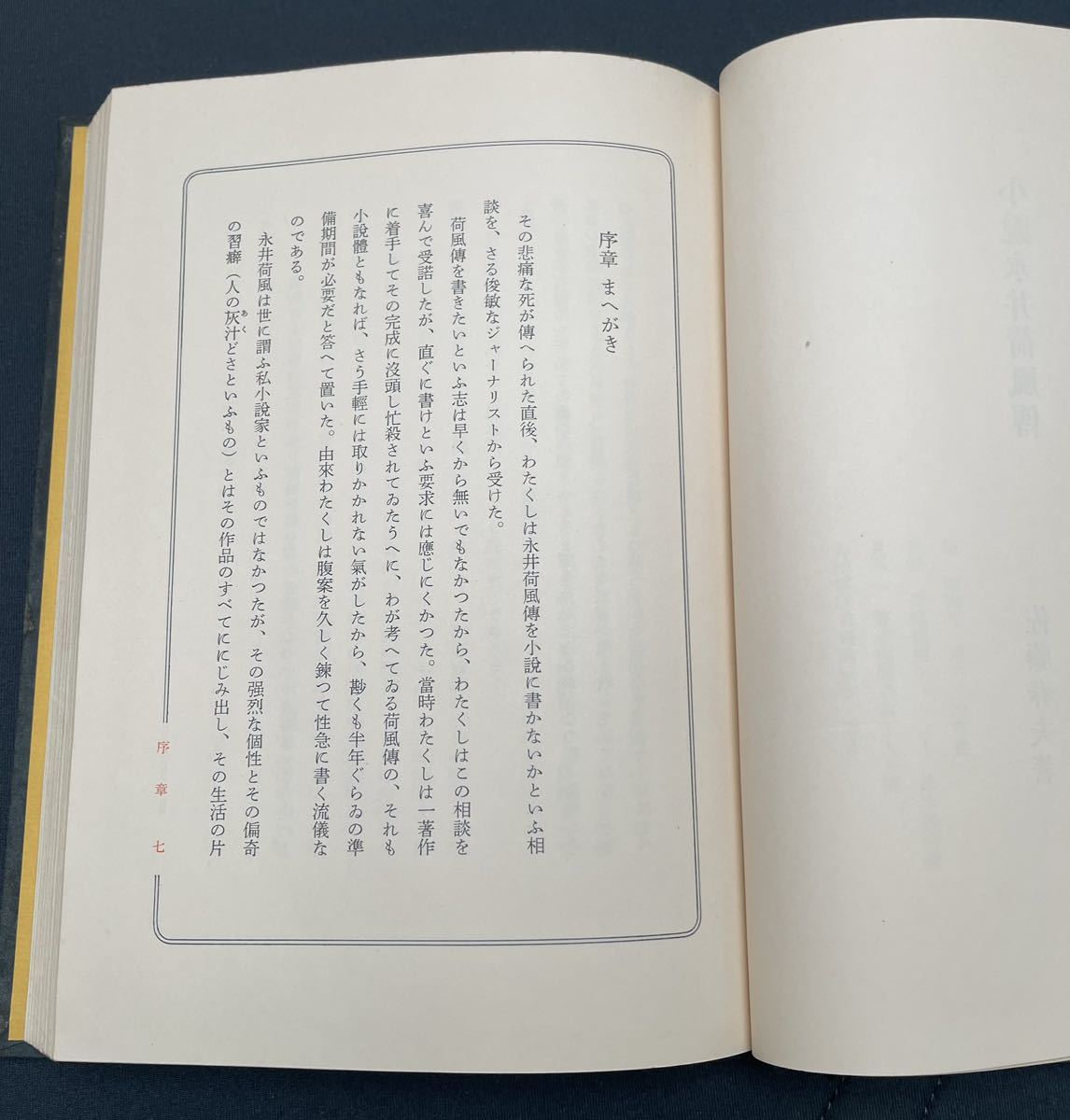  Sato Haruo работа повесть Nagai Kafu . Showa 35 год 5 месяц 6 день первая версия Shinchosha .