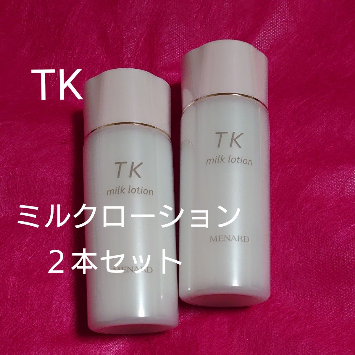 メナードTKミルク2本セット - 基礎化粧品