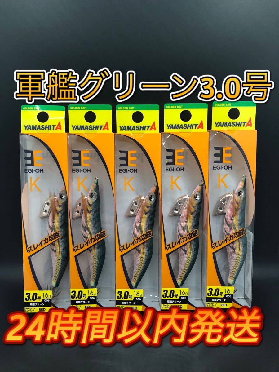 日本産】 ヤマシタ 5本セット 軍艦グリーン3.0号 エギ王K 3.0号