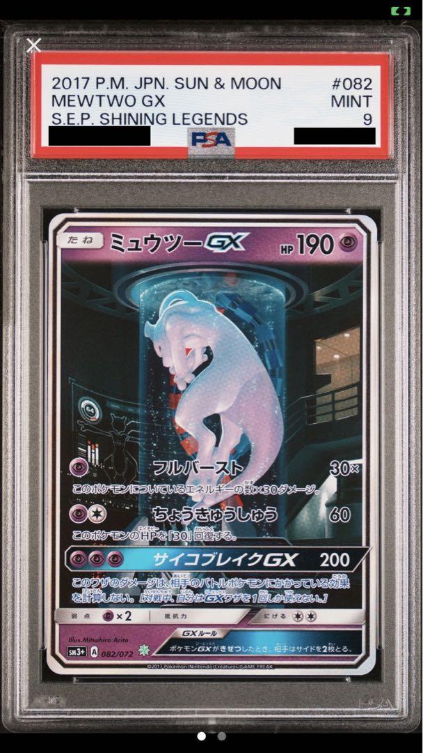 Yahoo!オークション - PSA9 ミュウツーGX シークレット SA Yahoo!オークション - PSA9 ミュウツーGX シークレット SA