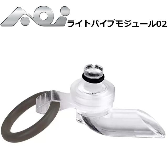 ★新品同様★1日のみ使用★AOI LTP-02 ライトパイプモジュール02 #30598 エーオーアイ ダイビング ストロボ ケーブル _画像1