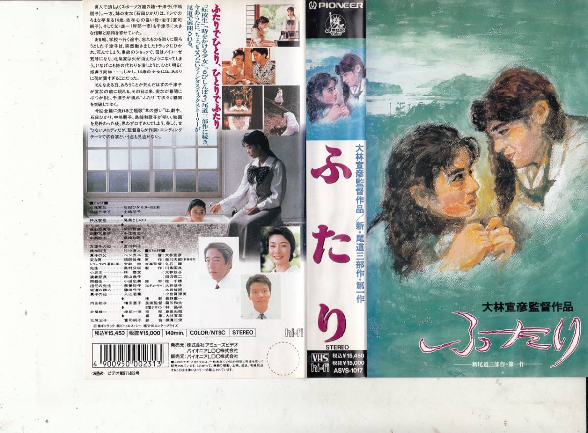 ふたり(1991)■ＶＨＳ/監督/大林宣彦/石田ひかり/中嶋朋子/富司純子/尾美としのり/柴山智加/中江有里_画像1