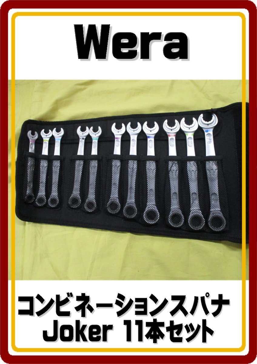 爆買い!】 Wera 沖縄・離島地域発送不可 中古品 コンビネーション