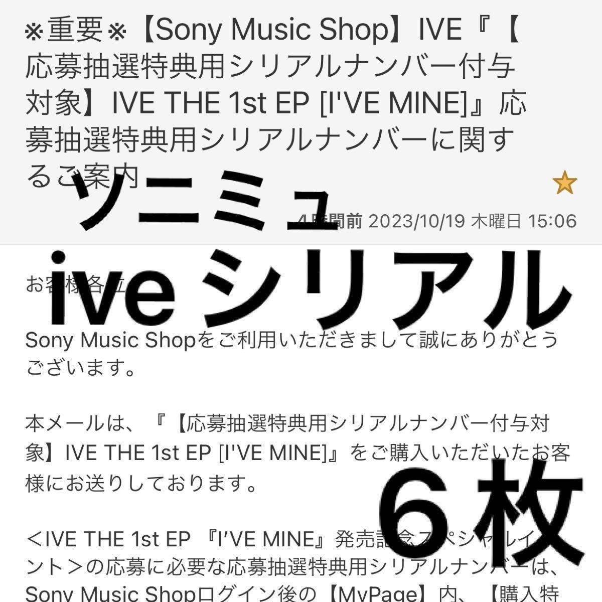 ive 未使用 シリアルナンバー　ソニーミュージック購入分　シリアル　6枚