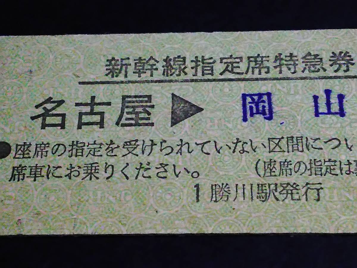 【新幹線指定席特急券(D型)[近隣駅発行]】　「(ひかり)23号」名古屋⇒岡山　S55.5.1　勝川駅発行_画像2