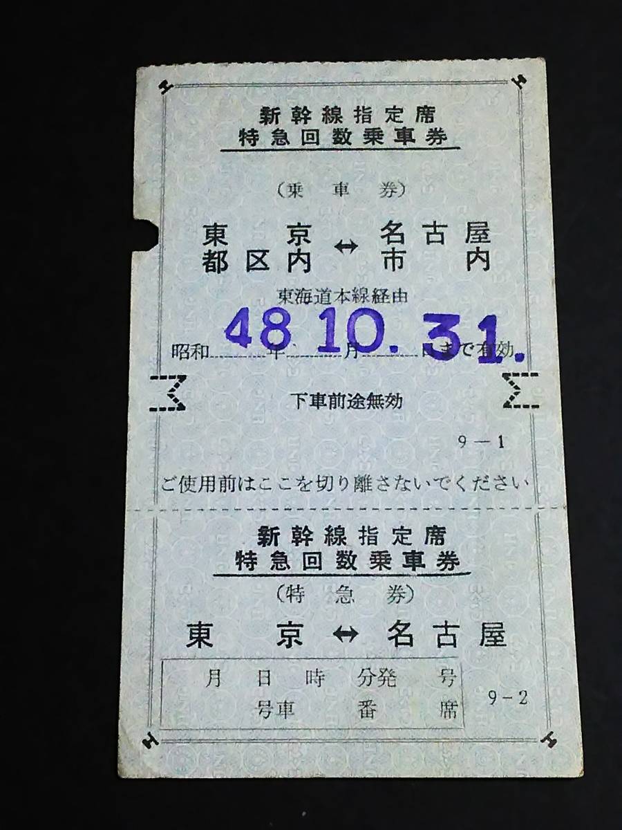 【新幹線指定席特急回数乗車券[常備]】　名古屋(市内)⇔東京(都区内)　S48.10.31まで　[青地紋]　_画像1