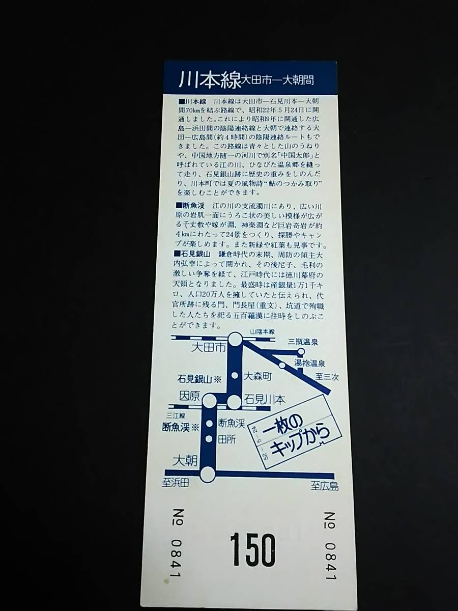 【記念きっぷ(バス乗車券)】　「川本線(大田市－大朝間)開業30周年記念」広島→150円　S52.5.24　国鉄バス/中国_画像2