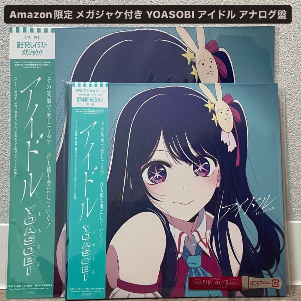 YOASOBI アイドル アナログ盤 メガジャケ付き Amazon限定