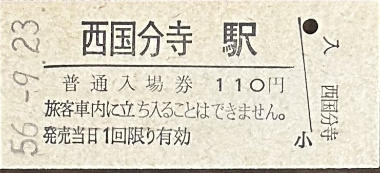 中央本線（武蔵野線）　西国分寺駅「110円券」入場券　S56.-9.23_画像1