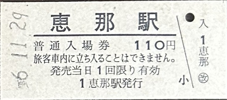 中央本線（明知鉄道）　恵那駅「110円券」入場券　S56.11.29_画像1