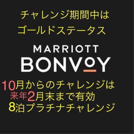 マリオット プラチナ チャレンジ2月末までマリオット ボンヴォイ MARRIOTT BONVOY会員資格マリオット ゴールド ステータス