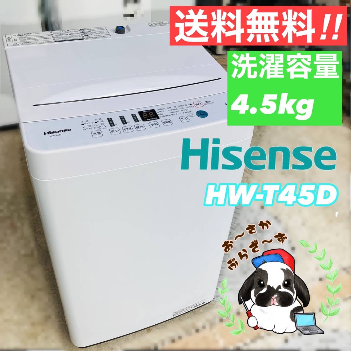 当社の 送料無料!!Hisense ハイセンス HW-T45D 4.5kg 全自動洗濯機