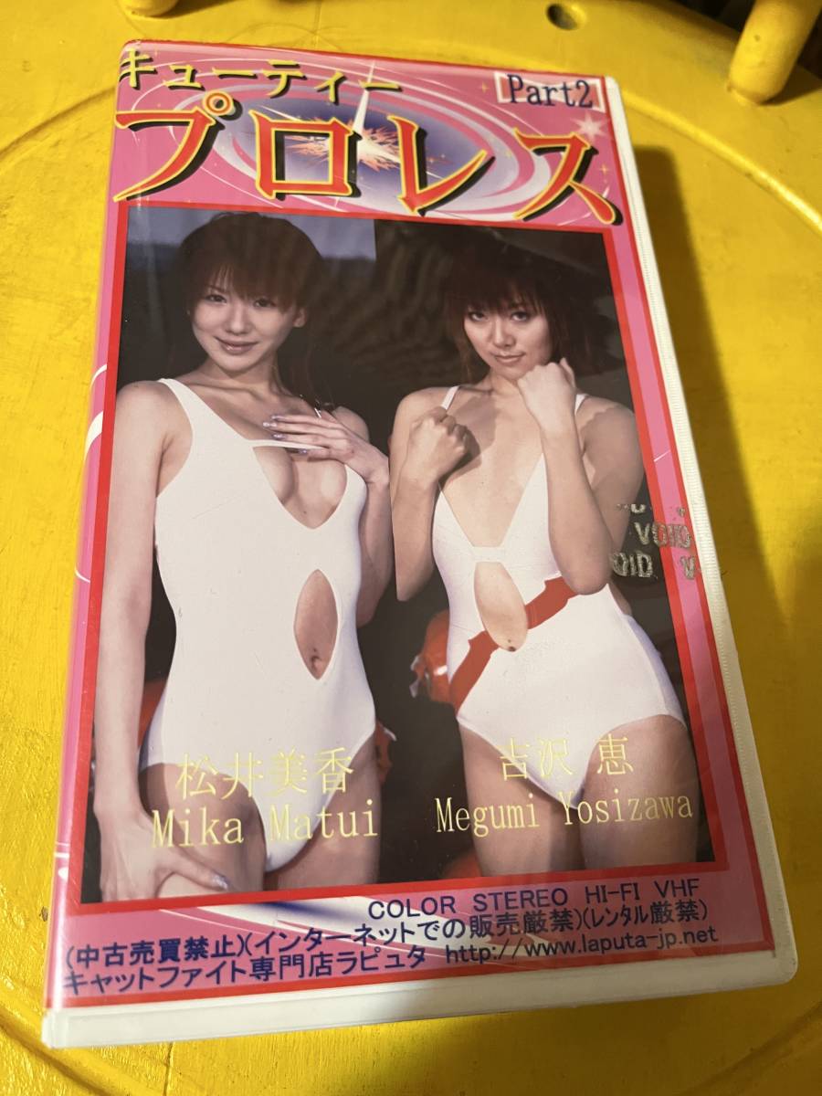 ラピュタビデオテープ キューティープロレスPart2 松井美香 吉沢恵 キャットファイト女子プロレスの画像1