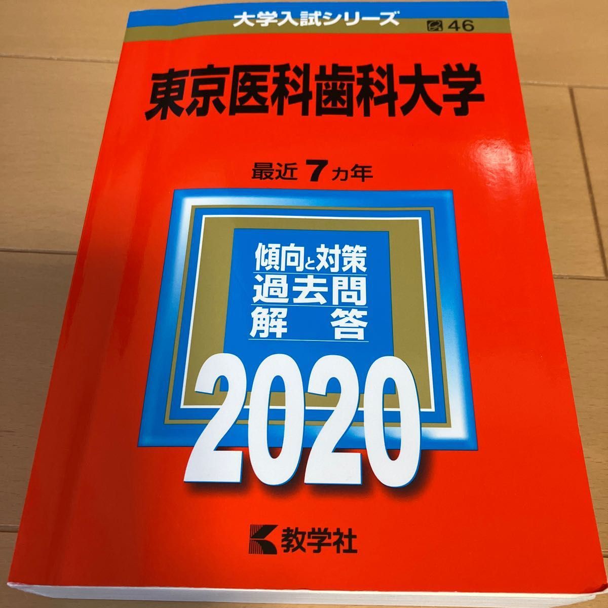 東京医科歯科大学 (2020年版大学入試シリーズ) 2013~2019年度 東京医科歯科大学 (2020年版大学入試シリーズ) 2013~2019年度