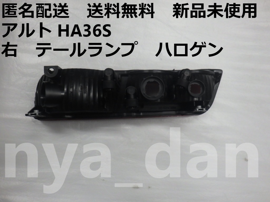 匿名配送 新品未使用 新品未使用 アルト HA36S 右 テールランプ 匿名配送 新品未使用 新品未使用 アルト HA36S 右 テールランプ