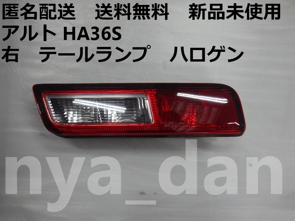 匿名配送 新品未使用 新品未使用 アルト HA36S 右 テールランプ テールレンズ テールライト 純正部品