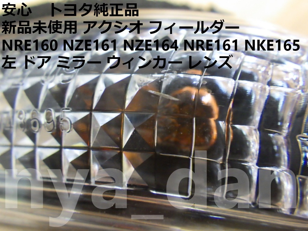 新品未使用 アクシオ カローラ フィールダー NRE160 NZE161 NZE164 NRE161 NKE165 左 ドア ミラー ウィンカー レンズ サイドターンランプ_画像3