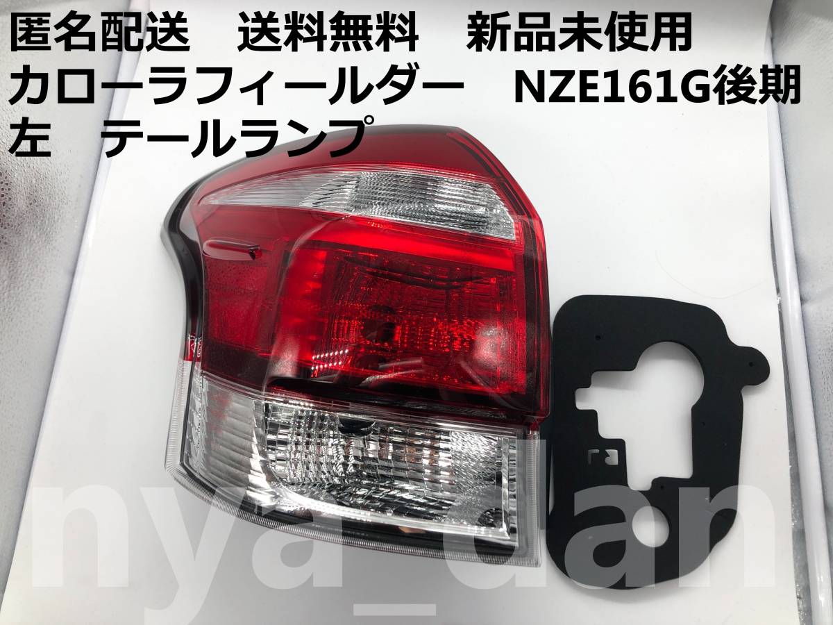 新品未使用 カローラフィールダー NZE161G/NZE164G/NKE165G/ZRE162G 後期 左 テールランプ_画像1