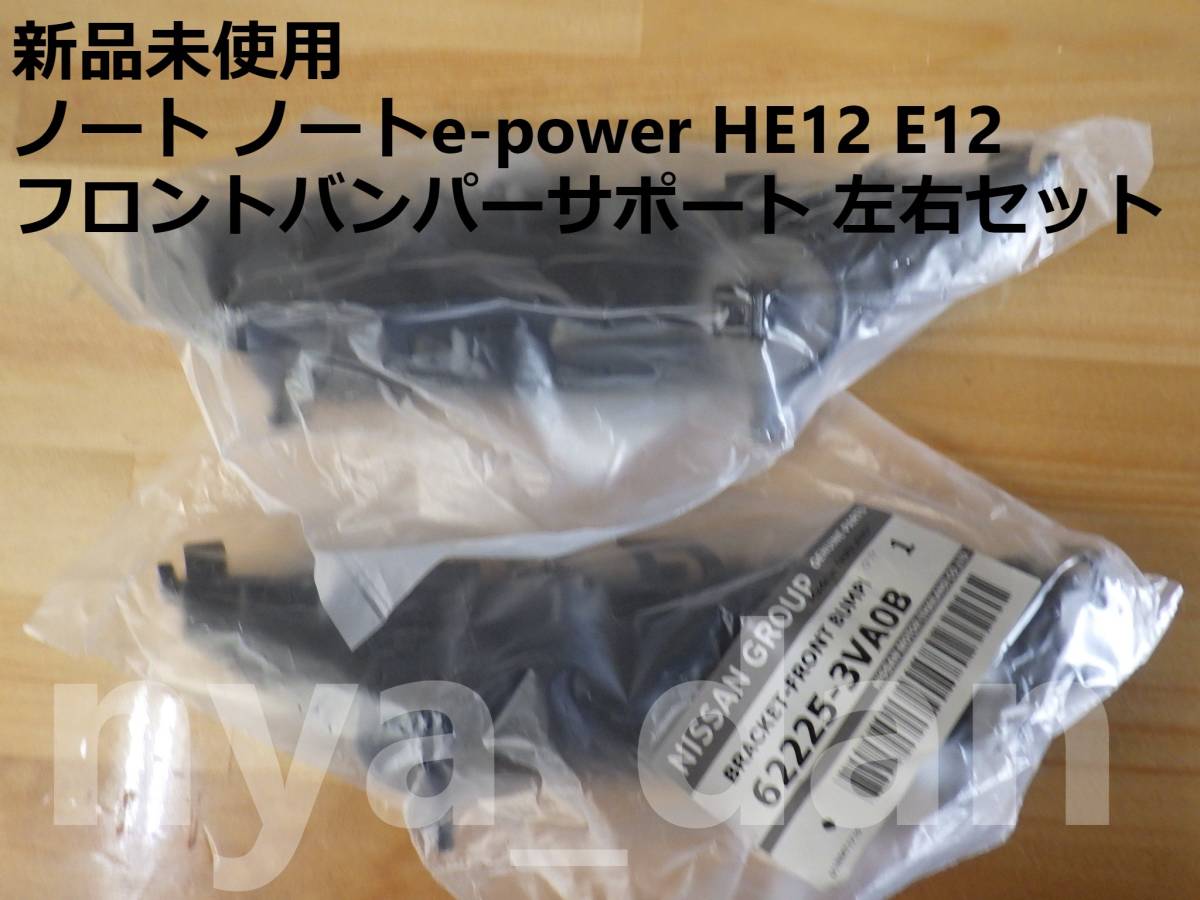 新品未使用 ノート ノートe-power HE12 E12 フロントバンパーサポート サイドブラケット 左右セット_画像2