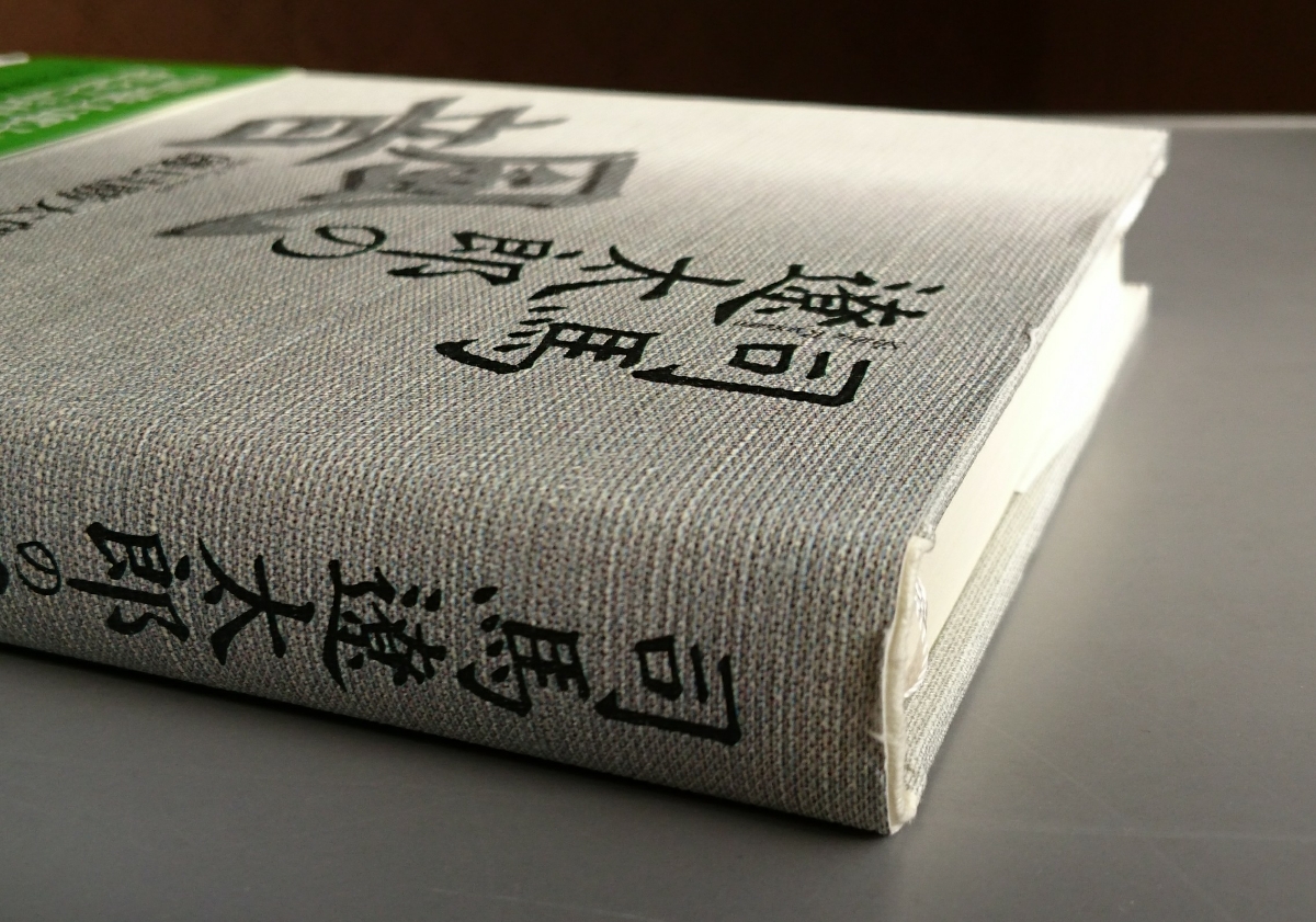 磯貝勝太郎『司馬遼太郎の風音』NHK出版_画像5