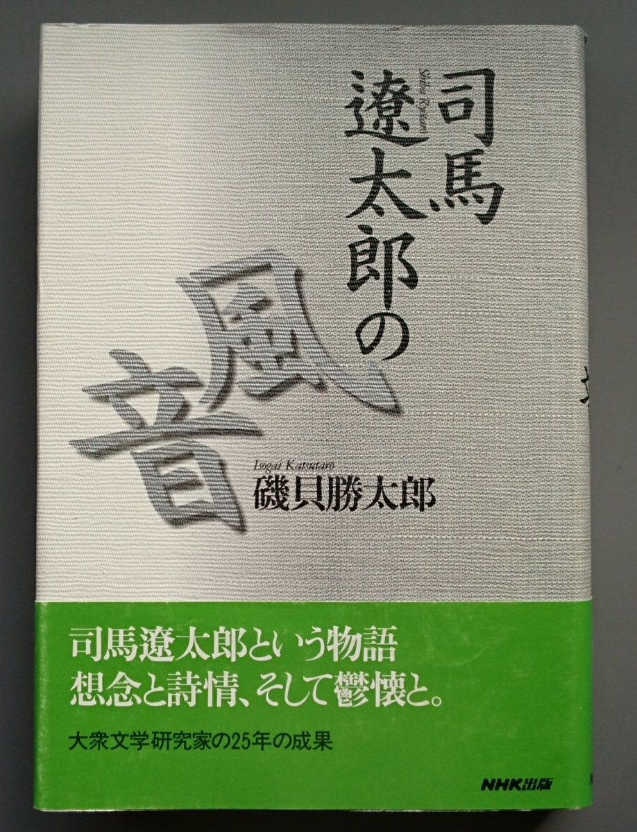 磯貝勝太郎『司馬遼太郎の風音』NHK出版_画像1