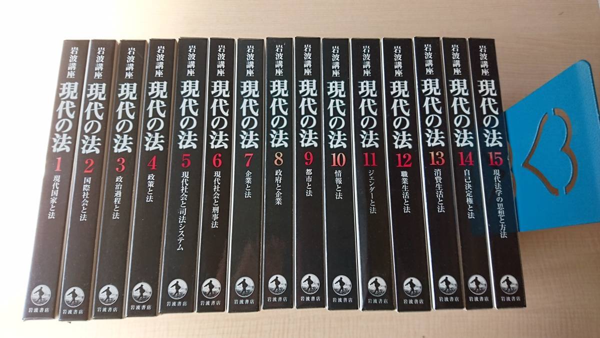  Iwanami course present-day. law all 15 volume . Iwanami bookstore 