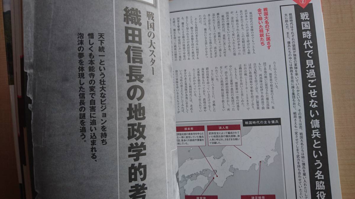 地政学でよくわかる!信長・秀吉・家康の大戦略 地政学制す者天下を制す! 　Ｏ1196_画像8