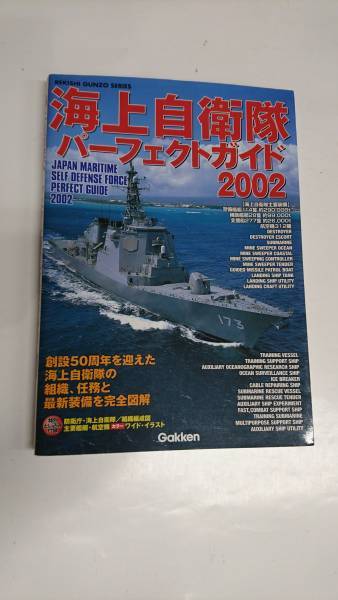 海上自衛隊パーフェクトガイド 2002 　創設50周年を迎えた海上自衛隊の組織、任務と最新装備を完全図解_画像1