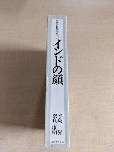 生活の世界歴史〈5〉インドの顔/河出書房新社_画像2