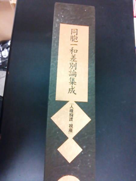 同胞一和差別論集成 人権擁護 視座