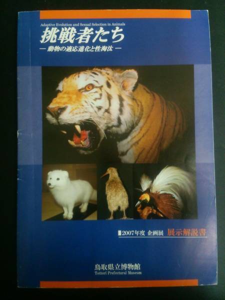 挑戦者たち 動物の適応進化と性淘汰 展示解説書 鳥取建立博物館_画像1