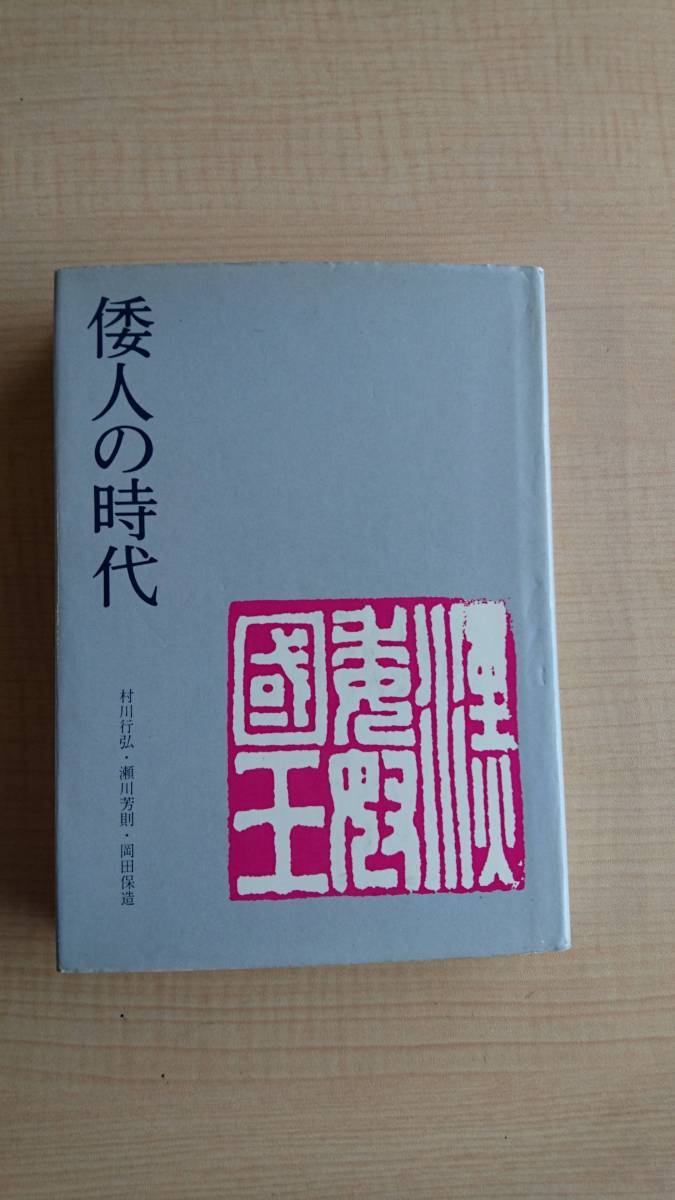 倭人の時代　清文堂/村川行弘/瀬川芳則/岡田保造　初版_画像1