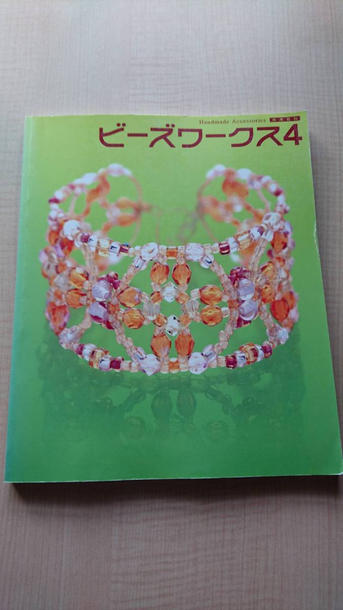 ヤフオク! - ビーズワークス―手づくりビーズアクセサリーの本 (4)