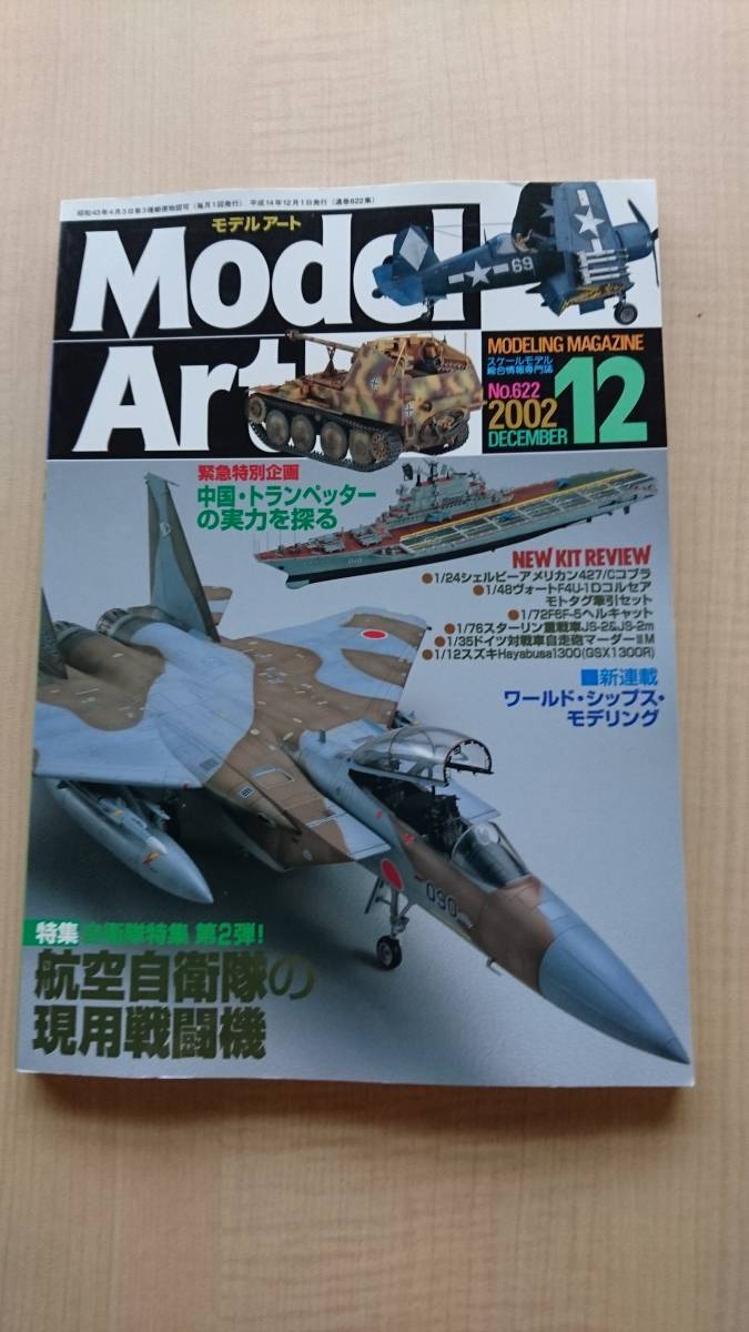 MODEL Art (モデル アート) 2002年12月号　特集：航空自衛隊の現用戦闘機/Ｆ6Ｆ-5ヘルキャット/スターリン重戦車_画像1