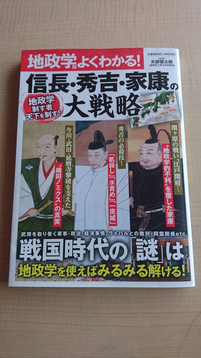 地政学でよくわかる!信長・秀吉・家康の大戦略 地政学制す者天下を制す! 　Ｏ1196_画像1