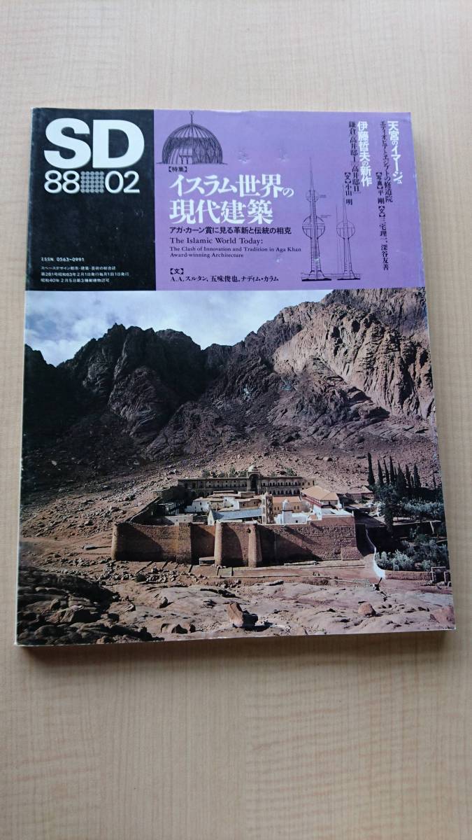 SD 1988年2月号　特集/イスラム世界の現代建築　アガ・カーン賞に見る革命と伝統の相克_画像1