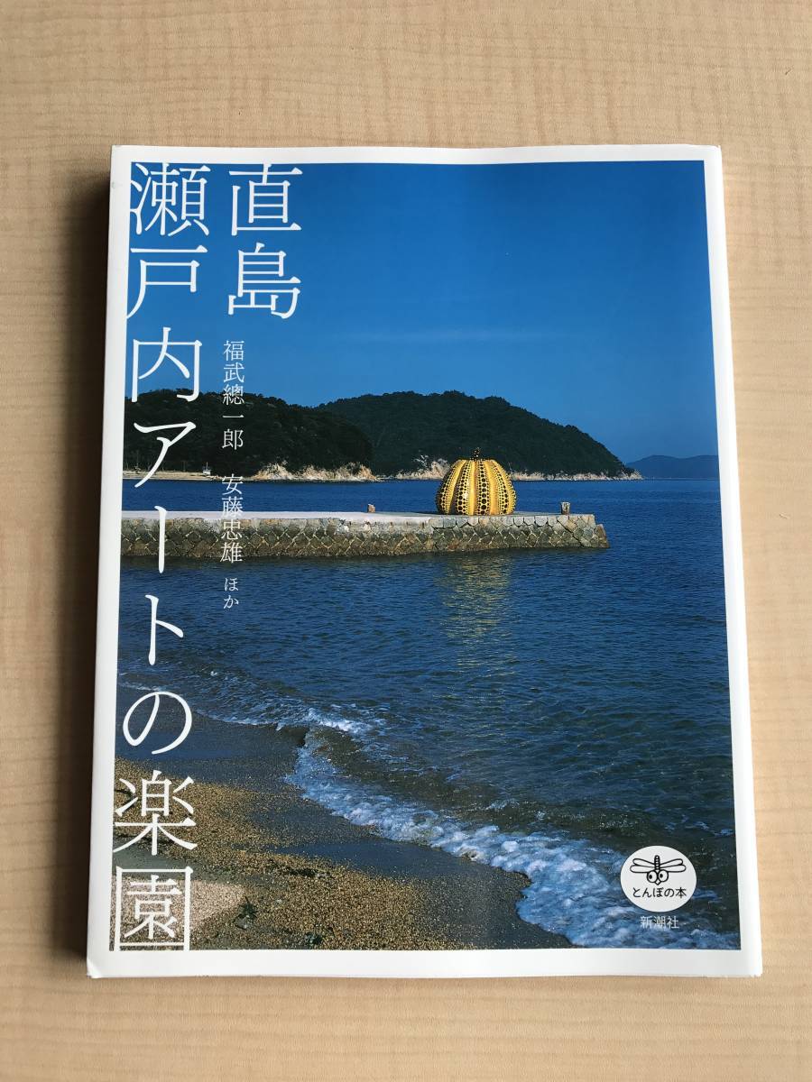 直島 瀬戸内アートの楽園 (とんぼの本)　Ｏ653/秋元 雄史/安藤忠_画像1