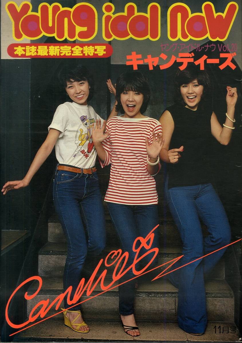 I00009639/☆雑誌/キャンディーズ(伊藤蘭・田中好子・藤村美樹)「ヤング・アイドル・ナウ 11月号 Vol.20 Candies (1977年)」_画像1