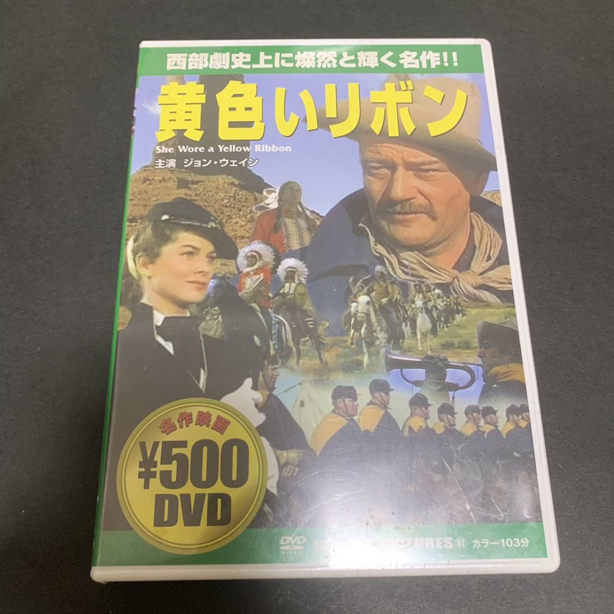 激レア！新品未開封！ DVD ★ 黄色いリボン M1052_画像1